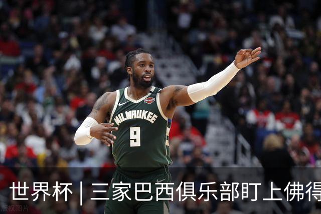 世界杯 | 三家巴西俱乐部盯上佛得角队门将沃津尼亚
