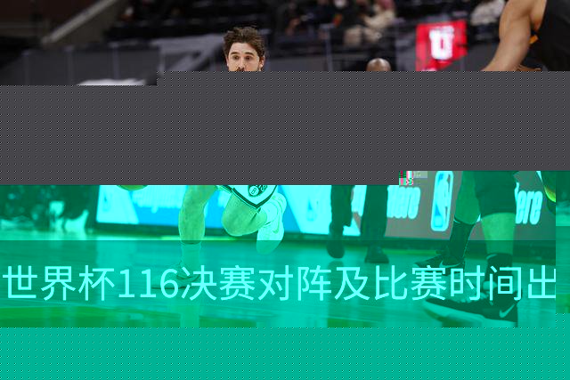 世界杯1/16决赛对阵及比赛时间出炉 6月29日首战打响