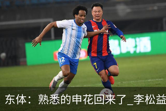东体：熟悉的申花回来了 李松益“即插即用”将获更多用武之地