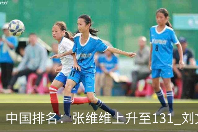 中国排名：张维维上升至131 刘文博曾莉棋飞跃