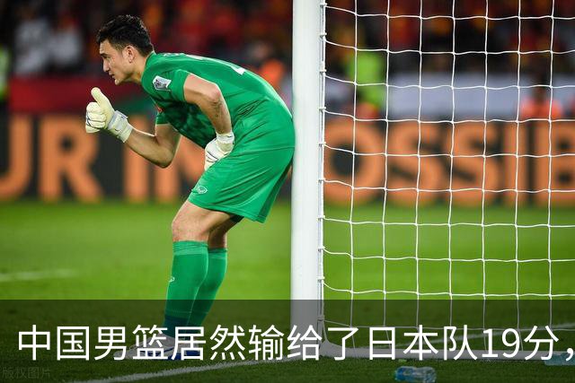 中国男篮居然输给了日本队19分，郭士强从选人和临场指挥都有问题