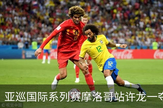 亚巡国际系列赛摩洛哥站许龙一夺冠 林钰鑫T19