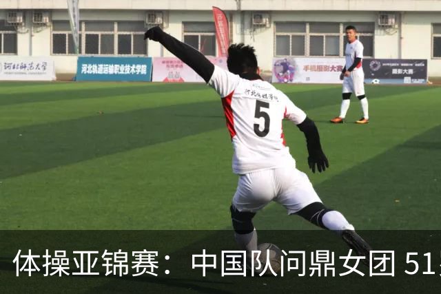 体操亚锦赛：中国队问鼎女团 51岁“丘妈”登场