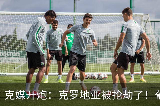 克媒开炮：克罗地亚被抢劫了！葡萄牙12人作战，FIFA偏向强队
