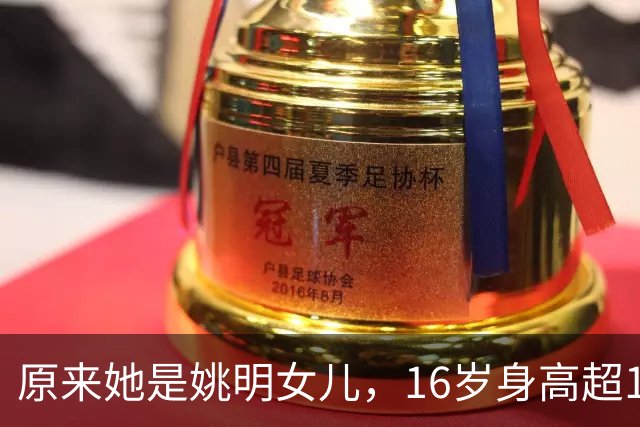 原来她是姚明女儿，16岁身高超1米9，成绩优异，早已成父母骄傲