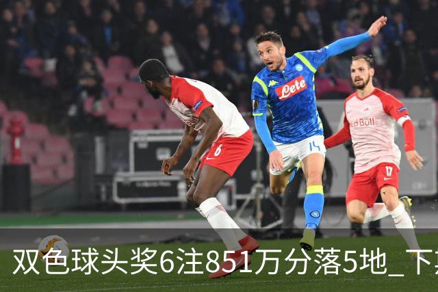 双色球头奖6注851万分落5地 下期福运奖回归