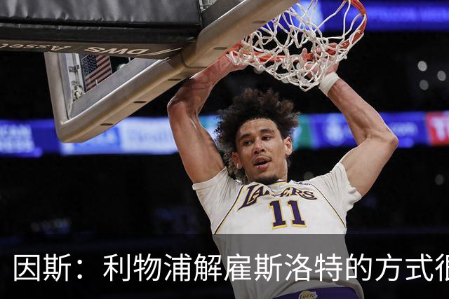 因斯：利物浦解雇斯洛特的方式很糟糕，赛季结束后他本以为能留任