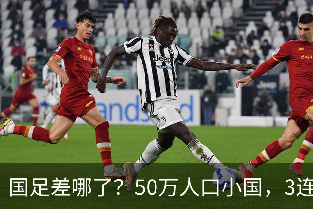 国足差哪了？50万人口小国，3连平进32强创奇迹，主帅发声很扎心