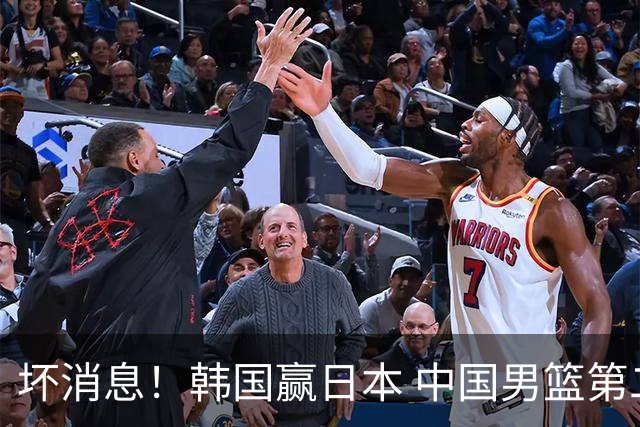 坏消息！韩国赢日本 中国男篮第二阶段形势不乐观