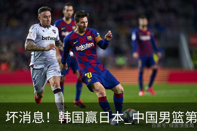 坏消息！韩国赢日本 中国男篮第二阶段形势不乐观