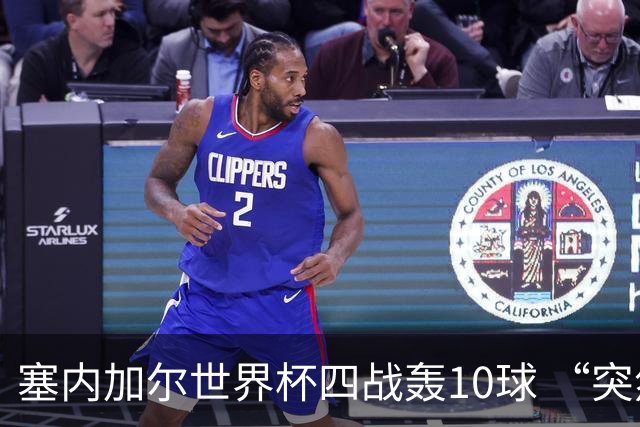 塞内加尔世界杯四战轰10球 “突然断电”葬送大好局面