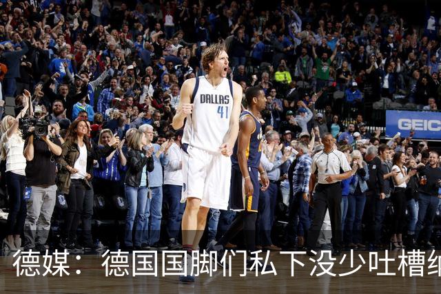 德媒：德国国脚们私下没少吐槽纳帅的沟通方式，他毫无亲和力可言