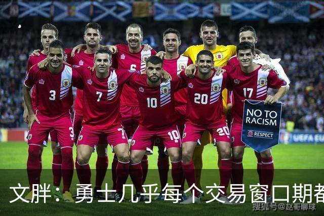 文胖：勇士几乎每个交易窗口期都要尝试大手笔 大多数时候失败了