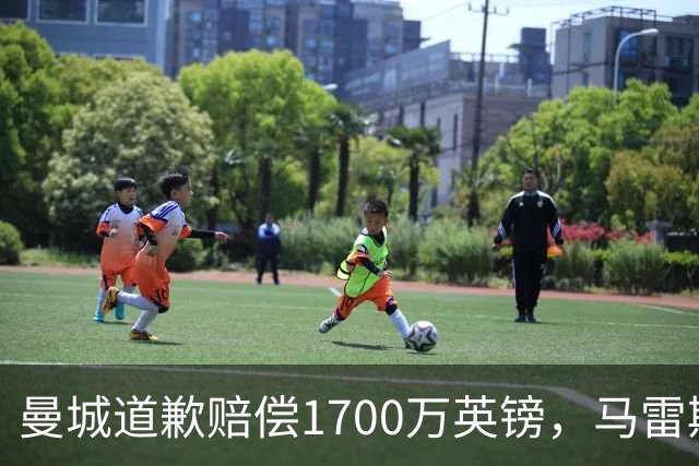 曼城道歉赔偿1700万英镑，马雷斯卡“坑惨”切尔西，接班瓜帅被吐槽