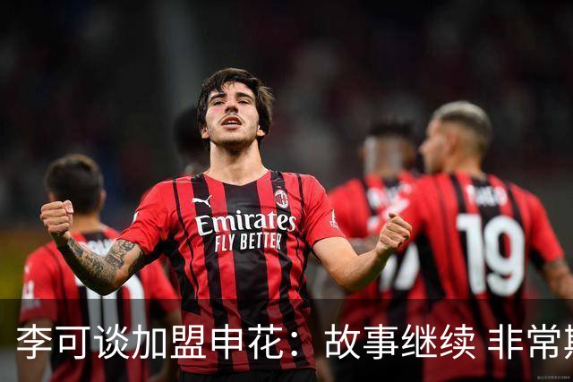 李可谈加盟申花：故事继续 非常期待接下来的一年