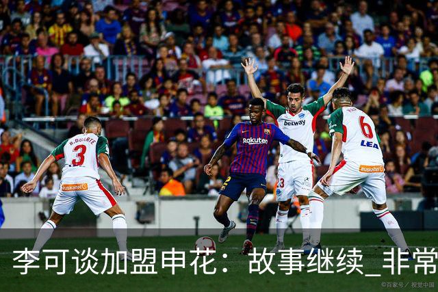 李可谈加盟申花：故事继续 非常期待接下来的一年