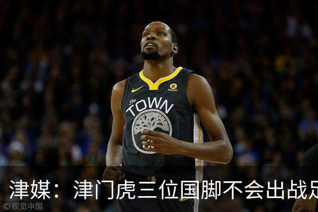 津媒：津门虎三位国脚不会出战足协杯，大概率以年轻球员为主