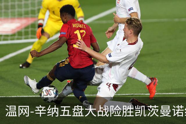 温网-辛纳五盘大战险胜凯茨曼诺维奇 梅总胡尔卡奇晋级