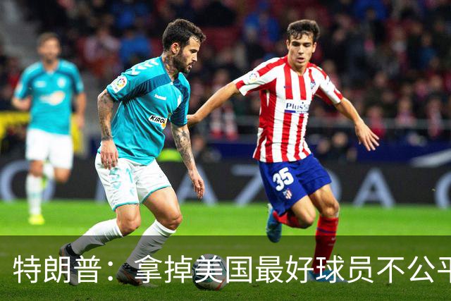 特朗普：拿掉美国最好球员不公平 只要求复核无关决定