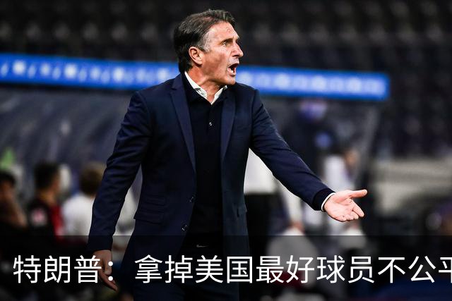 特朗普：拿掉美国最好球员不公平 只要求复核无关决定