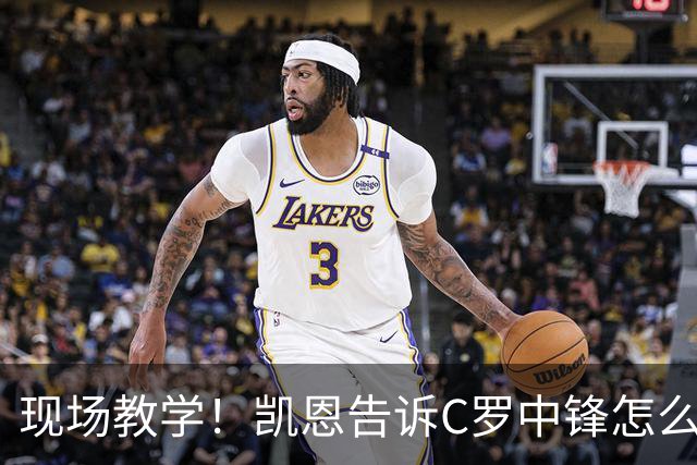 现场教学！凯恩告诉C罗中锋怎么踢 进攻防守皆有案例