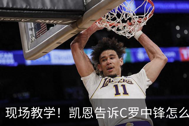 现场教学！凯恩告诉C罗中锋怎么踢 进攻防守皆有案例