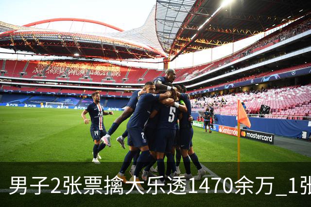 男子2张票擒大乐透1470余万 1张临时改号错失1等