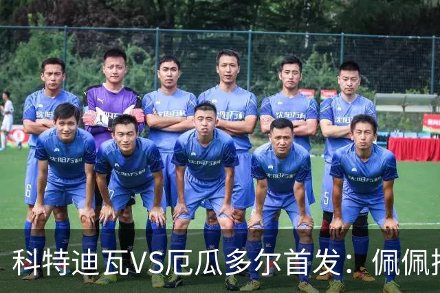 科特迪瓦VS厄瓜多尔首发：佩佩搭档扬-迪 凯塞多领军