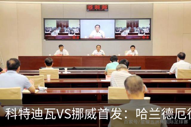 科特迪瓦VS挪威首发：哈兰德厄德高领军 佩佩凯西应战