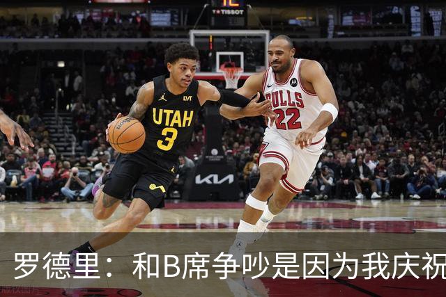 罗德里：和B席争吵是因为我庆祝了他的失误 葡萄牙应该为C罗自豪