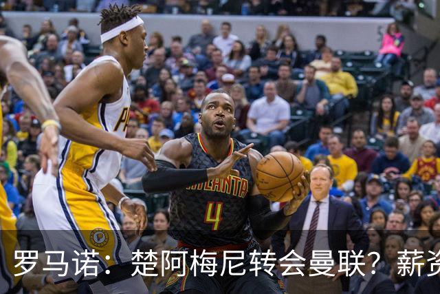 罗马诺：楚阿梅尼转会曼联？薪资和皇马态度是两大障碍