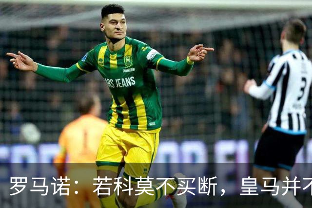 罗马诺：若科莫不买断，皇马并不打算留下帕斯，对其标价超6000万
