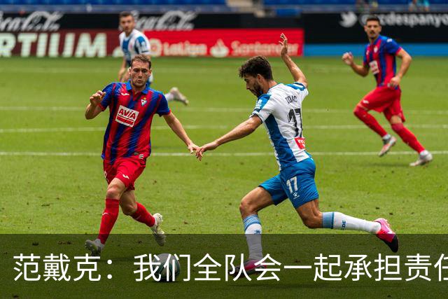 范戴克：我们全队会一起承担责任 我没罚点球是教练安排