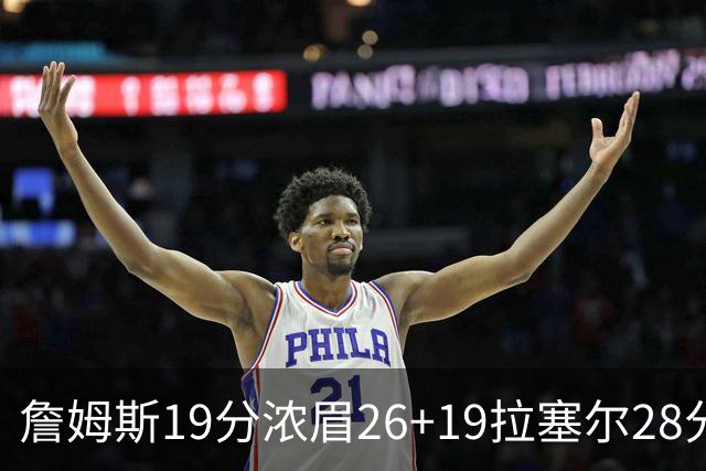 詹姆斯19分浓眉26+19拉塞尔28分 湖人险胜魔术