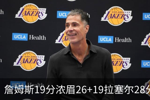 詹姆斯19分浓眉26+19拉塞尔28分 湖人险胜魔术