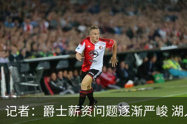 记者：爵士薪资问题逐渐严峻 湖人等队或许可趁机压价得到凯斯勒