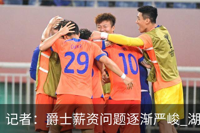 记者：爵士薪资问题逐渐严峻 湖人等队或许可趁机压价得到凯斯勒