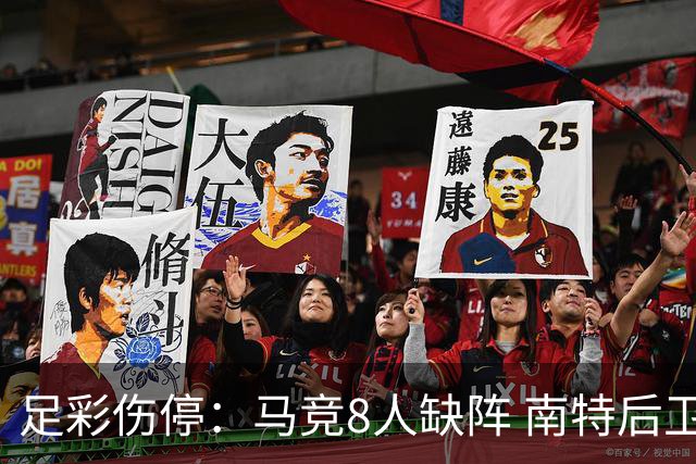 足彩伤停：马竞8人缺阵 南特后卫桑通兹停赛