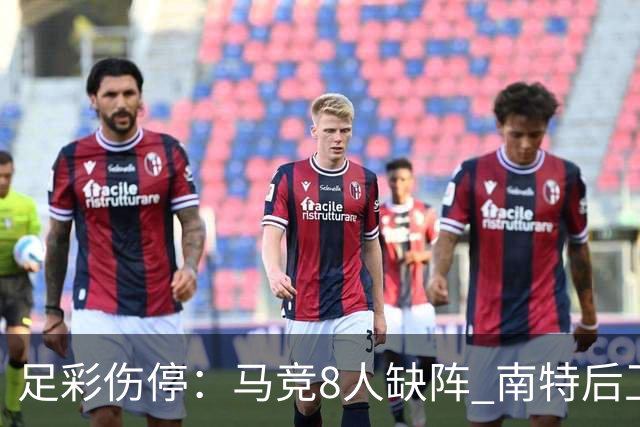 足彩伤停：马竞8人缺阵 南特后卫桑通兹停赛