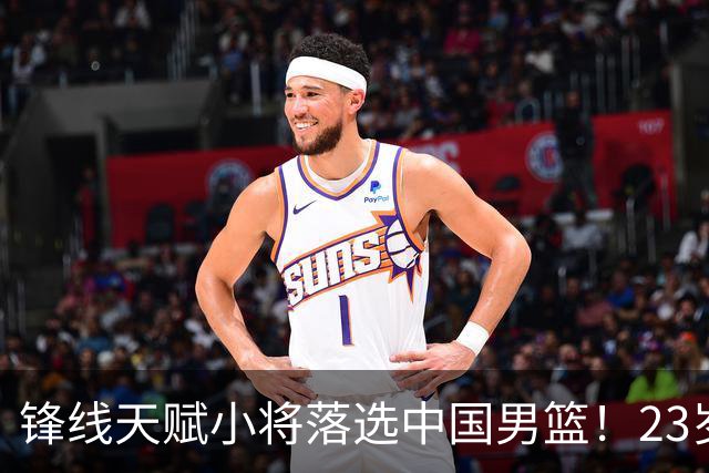 锋线天赋小将落选中国男篮！23岁伤仲永，伤病不断，错失涨球期，或告别国家队！