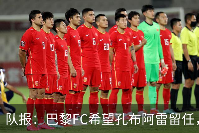 队报：巴黎FC希望孔布阿雷留任，但也在接触热内西奥作为预防措施