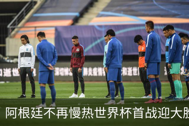 阿根廷不再慢热世界杯首战迎大胜 打破魔咒开启卫冕之旅