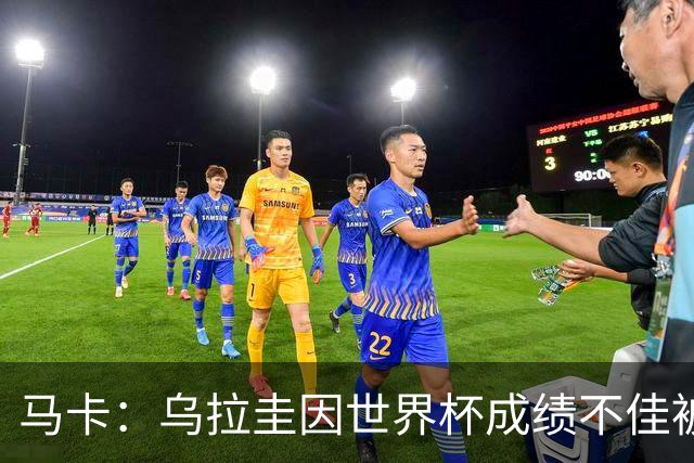 马卡：乌拉圭因世界杯成绩不佳被取消包机，并将评估贝尔萨的未来