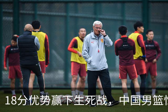 18分优势赢下生死战，中国男篮惊险晋级世预赛第二阶段