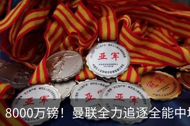 8000万镑！曼联全力追逐全能中场铁闸，英超数据碾压一众豪门巨星