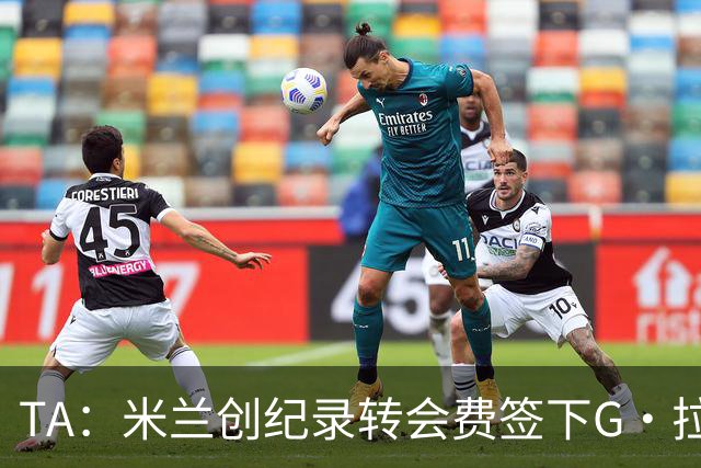 TA：米兰创纪录转会费签下G·拉莫斯 球员希望为阿莫林效力