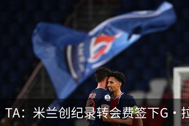 TA：米兰创纪录转会费签下G·拉莫斯 球员希望为阿莫林效力