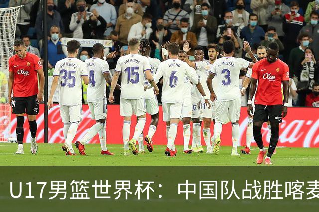 U17男篮世界杯：中国队战胜喀麦隆队